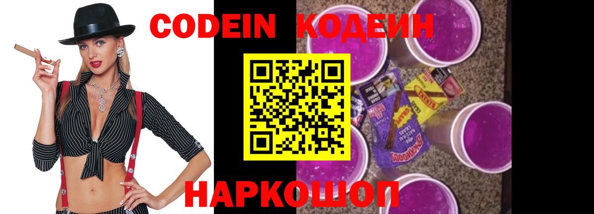 Новокузнецк  Codein Purple Drank  Вход с VPN  Codein напиток Lean (лин) 